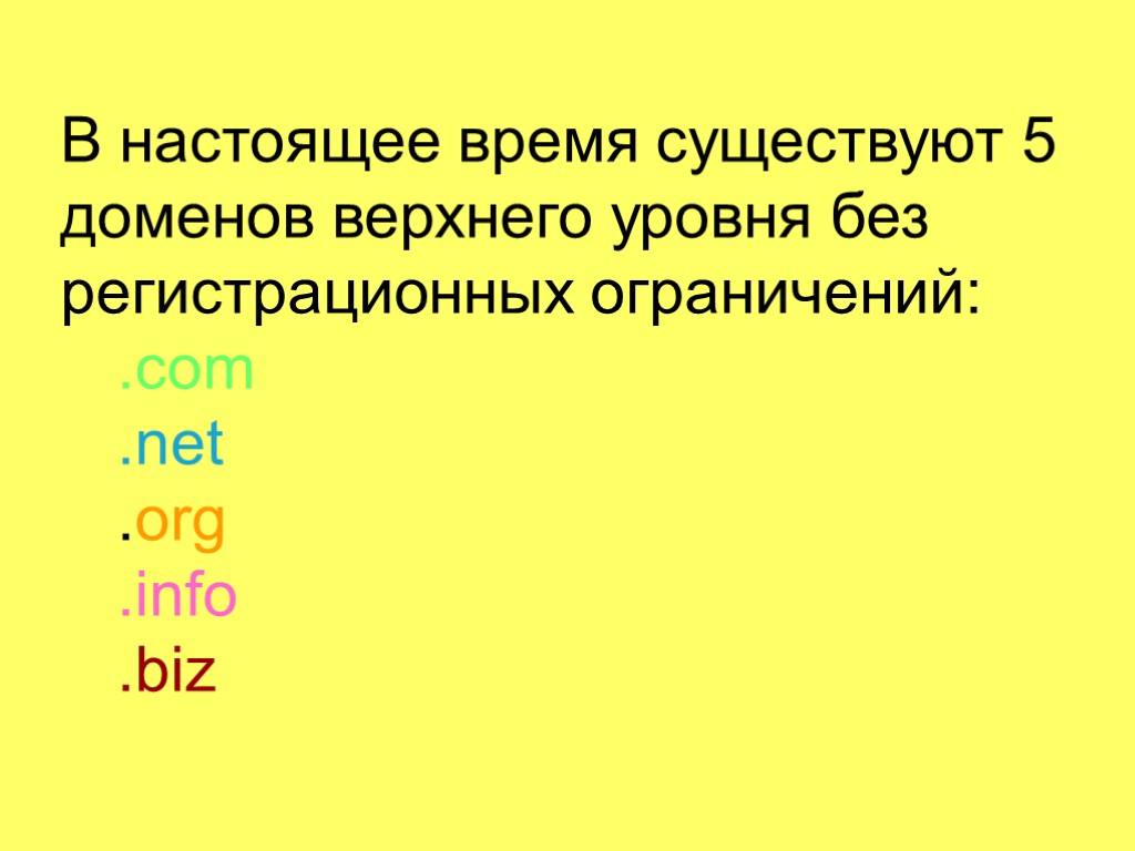 В настоящее время существуют 5 доменов верхнего уровня без регистрационных ограничений: .com .net .org